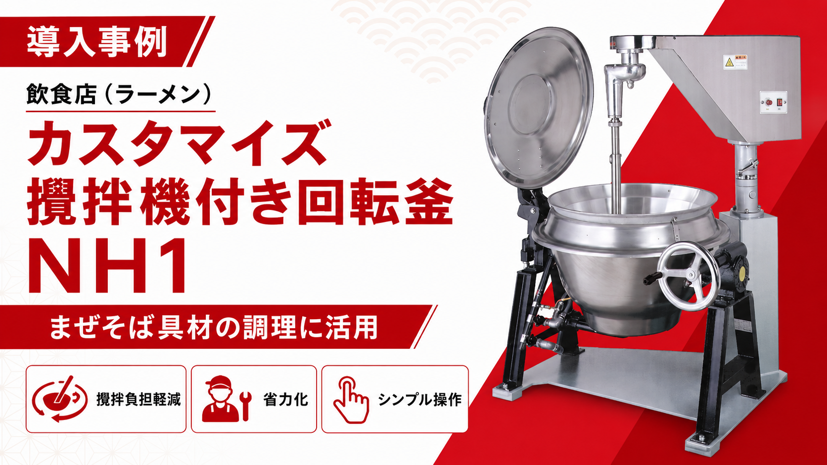 飲食店(ラーメン店)の導入事例|カスタマイズ攪拌機付き回転釜 NH1